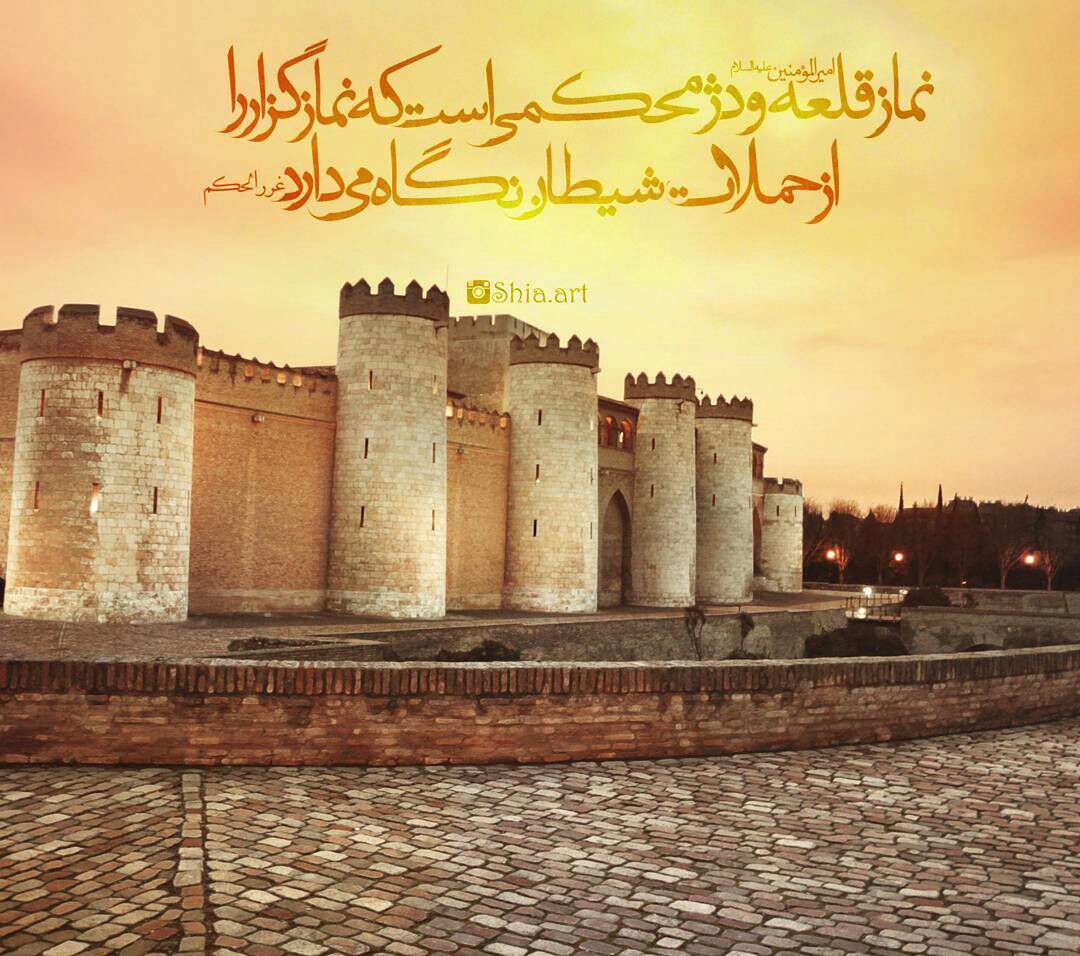نماز,قلعه و دژ محکم
